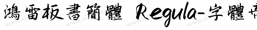 鸿雷板书简体 Regula字体转换